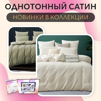 Новинки - Однотонный Сатин!