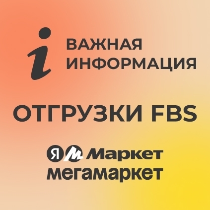 Отгрузки FBS ЯндексМаркет и Мегамаркет