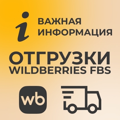 Об отгрузках Wildberries FBS