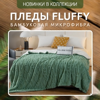 Новинки - Пледы Fluffy бамбуковая микрофибра!