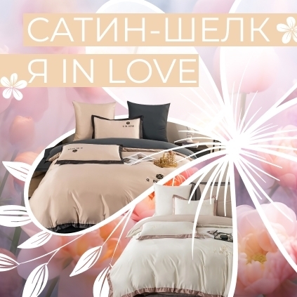 Новинки - "Сатин-Шелк Я IN LOVE"!