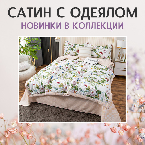 Постельное белье купить оптом от производителя в СПб и России - СИТРЕЙД
