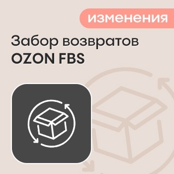 Забор возвратов OZON FBS - изменения