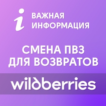 Смена ПВЗ WildBerries для доставки возвратов