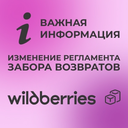 Изменение регламента забора возвратов WildBerries