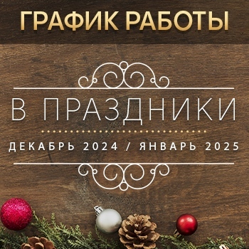 График работы в праздники 2024/2025!