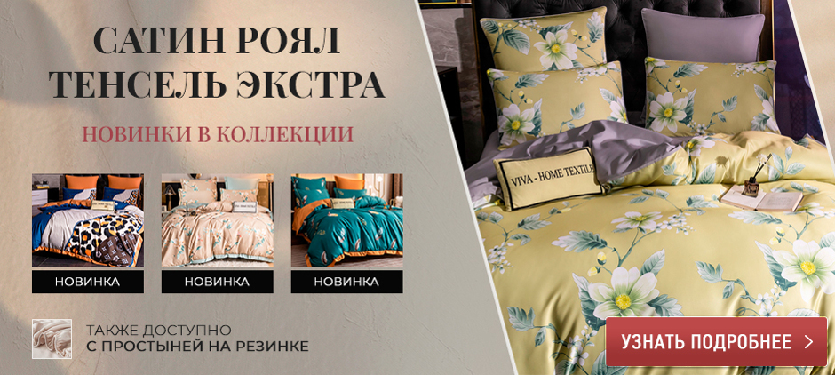 Постельное белье купить оптом от производителя в СПб и России - СИТРЕЙД